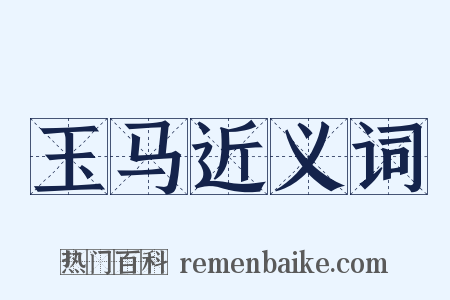 玉马近义词是什么意思的图片